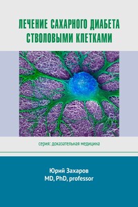 Лечение сахарного диабета стволовыми клетками. Серия: Доказательная медицина