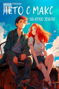 Лето с Макс на краю земли