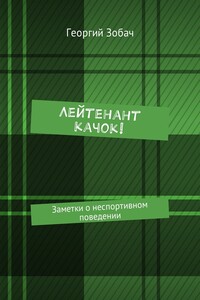 Лейтенант Качок! Заметки о неспортивном поведении