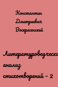 Литературоведческий анализ стихотворений – 2