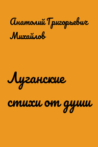 Луганские стихи от души