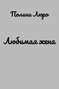 Любимая жена