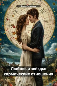 Любовь и звёзды: кармические отношения