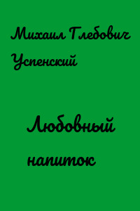 Любовный напиток