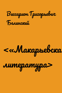<«Макарьевская» литература>