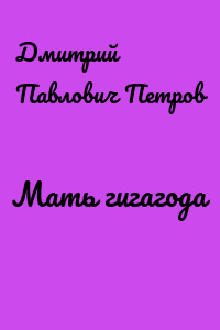 Мать гигагода