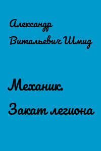 Механик. Закат легиона