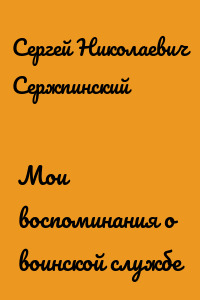 Мои воспоминания о воинской службе