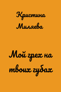 Мой грех на твоих губах