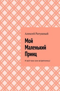 Мой Маленький Принц. И всё-таки они встретились!