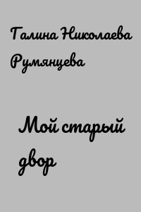 Мой старый двор