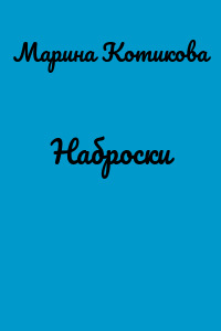 Наброски