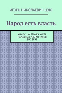 Народ есть власть. Книга 2. Карточка учёта Народных Избранников ВНС ВЕЧЕ