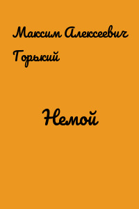 Немой