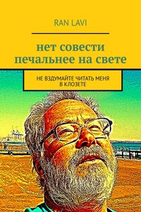 нет совести печальнее на свете. не вздумайте читать меня в клозете