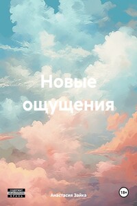 Новые ощущения