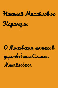 О Московском мятеже в царствование Алексея Михайловича