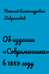 Об издании «Современника» в 1859 году