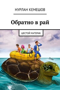 Обратно в рай. Шестой материк