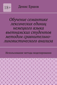 Обучение семантике лексических единиц немецкого языка вьетнамских студентов методом сравнительно-лингвистического анализа. Использование метода моделирования