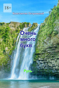 Очень много букв