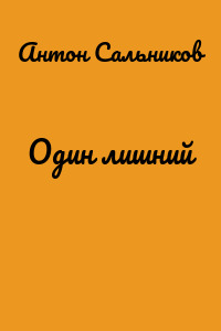 Один лишний