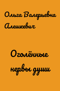Оголённые нервы души