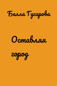 Оставляя город