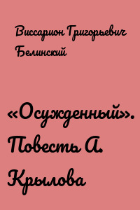 «Осужденный». Повесть А. Крылова