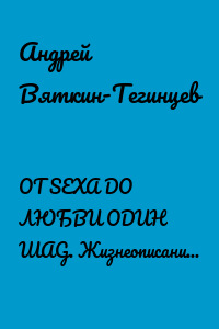 ОТ SEXА DО ЛЮБВИ ОDИН ШАG. Жизнеописание в стихах