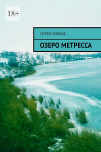 Озеро Метресса