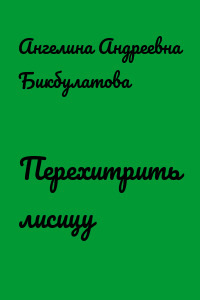 Перехитрить лисицу