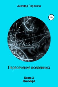 Пересечение вселенных. Книга 3. Око Мира