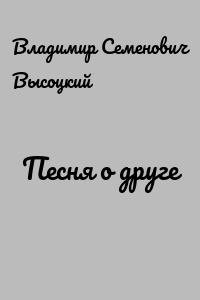 Песня о друге