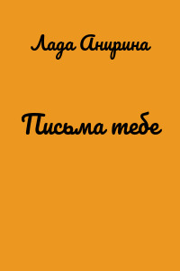 Письма тебе