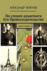 По следам адъютанта Его Превосходительства. Книга первая