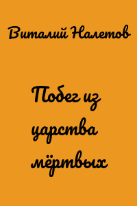 Побег из царства мёртвых