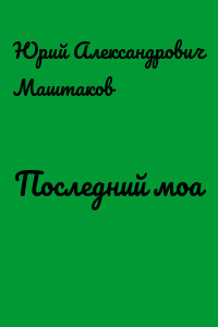 Последний моа