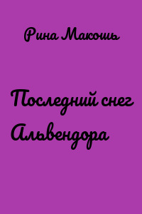Последний снег Альвендора