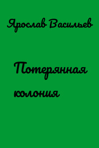 Потерянная колония