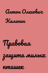 Правовая защита милых пташек