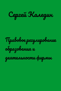Правовое регулирование образования и деятельности фирмы
