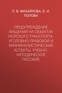 Предупреждение хищений на объектах морского транспорта. Уголовно-правовой и криминалистический аспекты. Учебно-методическое пособие