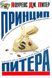 Принцип Питера, или Почему дела всегда идут вкривь и вкось
