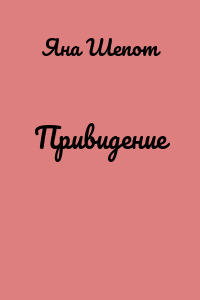 Привидение