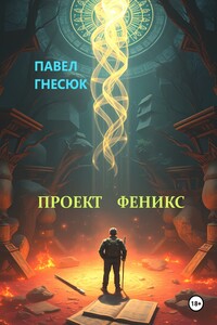 Проект Феникс