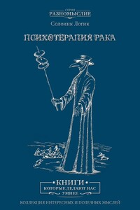 Психотерапия рака