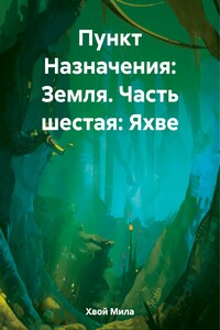 Пункт Назначения: Земля. Часть шестая: Яхве