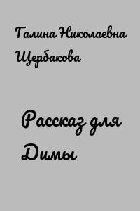 Рассказ для Димы