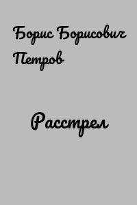 Расстрел